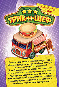 Настольная игра - Трик-н-Шеф